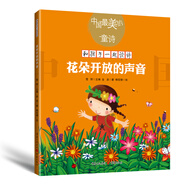 中國最美的童詩：花朵開放的聲音（新版）