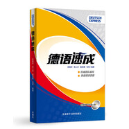 德語(yǔ)速成（附MP3光盤(pán)1張）