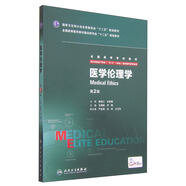 醫(yī)學(xué)倫理學(xué)（第2版/八年制/配增值）