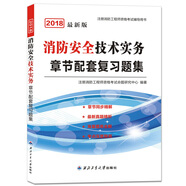 備考2019 新版一級消防工程師資格考試2018教材章節(jié)配套復(fù)習(xí)題集 消防安全技術(shù)實務(wù)