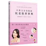 不費(fèi)力全身肌膚抗老保養(yǎng)事典