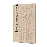 歷代名家小楷精品集