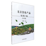 無公害農(nóng)產(chǎn)品標(biāo)準(zhǔn)匯編（2017版）