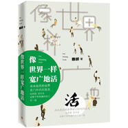 像世界一樣寬廣地活