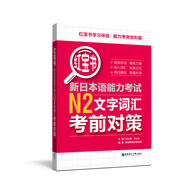 紅寶書 新日本語能力考試N2文字詞匯考前對策