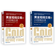 黃金短線交易的24堂精品課 超越K線戰(zhàn)法和斐波那契技術(shù)（第二版）（套裝上下冊(cè)）