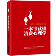 正版包郵 一本書讀懂消費(fèi)心理學(xué) 市場營銷學(xué)教材 消費(fèi)者行為心理學(xué) 廣告營銷策劃
