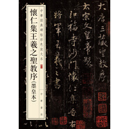 懷仁集王羲之圣教序（墨皇本） 中華經(jīng)典碑帖彩色放大本 中華書(shū)局自營(yíng)正版