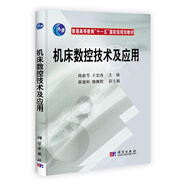 機床數(shù)控技術及應用/普通高等教育“十一五”國家級規(guī)劃教材
