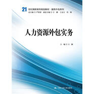 人力資源外包實(shí)務(wù)（21世紀(jì)高職高專(zhuān)規(guī)劃教材·服務(wù)外包系列）