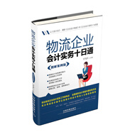 物流企業(yè)會(huì)計(jì)實(shí)務(wù)十日通（圖解案例版）