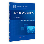 北京市精品課程配套教材：工科數(shù)學(xué)分析教程（下冊）