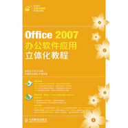 Office 2007辦公軟件應(yīng)用立體化教程