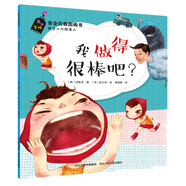 安全自救圖畫(huà)書(shū)系列：我做得很棒吧？