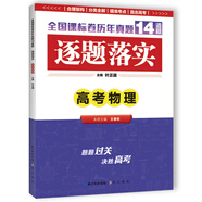 逐題落實 高考物理