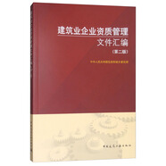 建筑業(yè)企業(yè)資質(zhì)管理文件匯編（第2版）