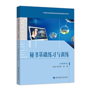 中等職業(yè)教育國家規(guī)劃教材配套教學(xué)用書：秘書基礎(chǔ)練習(xí)與訓(xùn)練