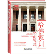 哈佛家訓(xùn)經(jīng)典智慧