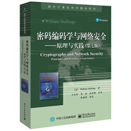 密碼編碼學(xué)與網(wǎng)絡(luò)安全――原理與實(shí)踐（第七版）