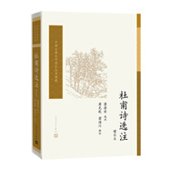 中國(guó)古典文學(xué)讀本叢書典藏：杜甫詩(shī)選注（增補(bǔ)本）