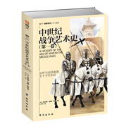 中世紀(jì)戰(zhàn)爭(zhēng)藝術(shù)史（第一卷）