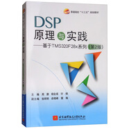 DSP原理與實踐：基于 TMS320F28x 系列（第2版）