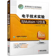 電子技術(shù)實驗與Multisim 12仿真