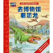 樂(lè )易學(xué)·德國兒童情景體驗翻翻書(shū)：去博物館看恐龍