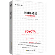 豐田思考法：豐田的問題解決之道