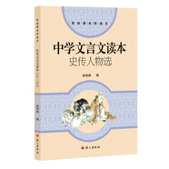 中學文言文讀本史傳人物選