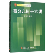 21世紀(jì)復(fù)旦大學(xué)研究生教學(xué)用書：微分幾何十六講