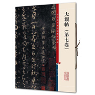 大觀帖（第七卷）(彩色放大本中國著名碑帖·第三輯)
