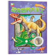 恐龍世界大手工：恐龍檔案館