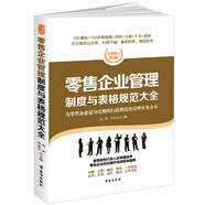 零售企業(yè)管理制度與表格規(guī)范大全：全新修訂第4版，為零售企業(yè)量身定做的行政規(guī)范化管理實務(wù)全書
