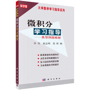 微積分學(xué)習(xí)指導(dǎo)-典型例題精解