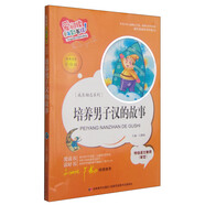 愛閱讀童年彩書坊·成長勵志系列：培養(yǎng)男子漢的故事（標準注音彩繪版）