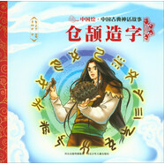 中國(guó)古典神話故事2：倉(cāng)頡造字