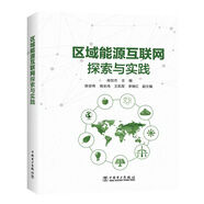 區(qū)域能源互聯(lián)網(wǎng)探索與實(shí)踐