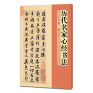 歷代名家心經(jīng)書法