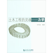 土木工程的靈魂：力學(xué)
