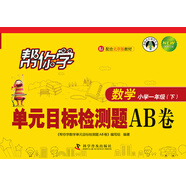 幫你學(xué)數(shù)學(xué)單元目標(biāo)檢測(cè)題AB卷（小學(xué)一年級(jí)下）BJ北京版