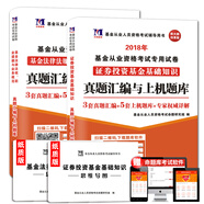 備考2019 基金從業(yè)資格考試2018年試卷真題上機(jī)題庫：證券投資備考2019 基金基礎(chǔ)知識(shí)+備考2019 基金法律法規(guī)職業(yè)道德（套裝共2冊）
