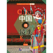 漢語(yǔ)視聽說系列教材：中國(guó)微鏡頭（中級(jí) 下 藝術(shù)篇）