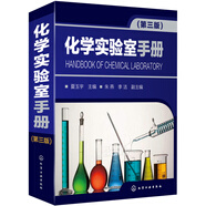 化學(xué)實(shí)驗(yàn)室手冊(cè)（第三版）（實(shí)驗(yàn)室數(shù)據(jù)大全）