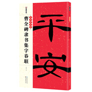 墨點字帖 中華好春聯(lián)曹全碑隸書集字春聯(lián)春聯(lián)書法字帖曹全碑隸書字帖 毛筆書法字帖隸書對聯(lián)毛筆字帖 