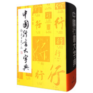 中國行書大字典