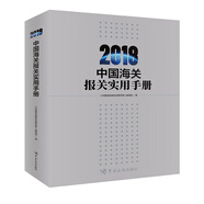 中國海關報關實用手冊（2018）
