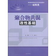 聚合物共混改性基礎(chǔ)/普通高等院校系列規(guī)劃教材·材料類