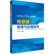 傳感器原理與應(yīng)用技術(shù)(王化祥）