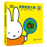 米菲認(rèn)知洞洞書(shū)·米菲的放大鏡